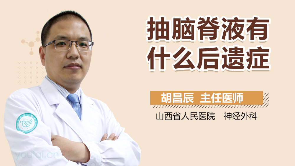抽脑脊液有什么后遗症