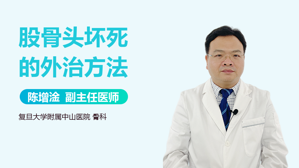股骨头坏死的外治方法