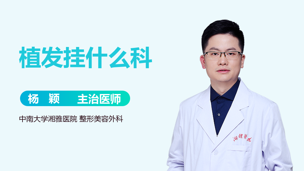 植发挂什么科