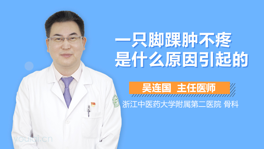 一只脚踝肿不疼是什么原因引起的