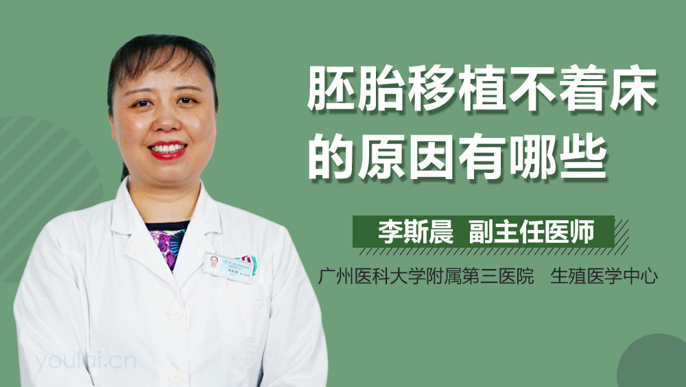 胚胎移植不着床的原因有哪些