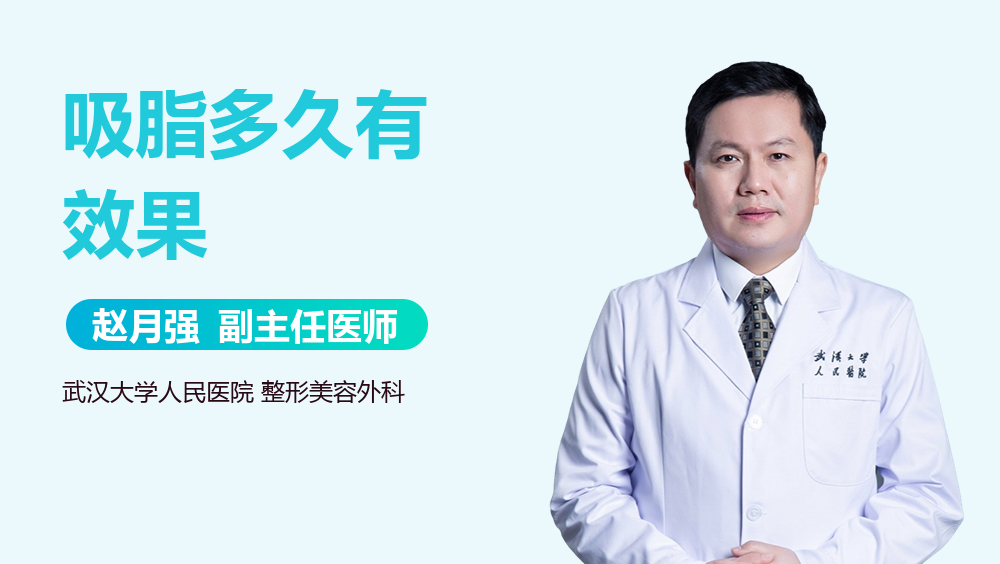 吸脂多久有效果