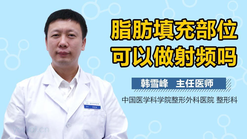 脂肪填充部位可以做射频吗