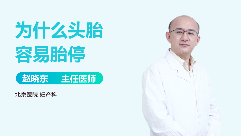 为什么头胎容易胎停