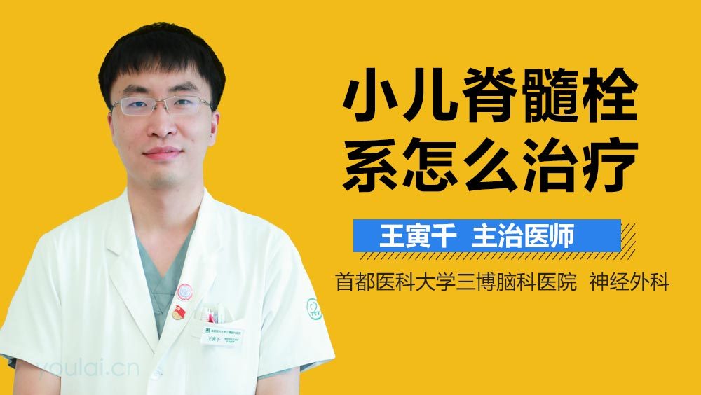 小儿脊髓栓系怎么治疗