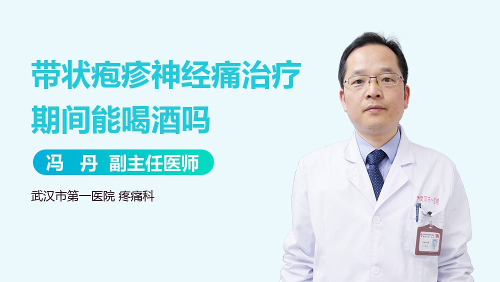 带状疱疹神经痛治疗期间能喝酒吗