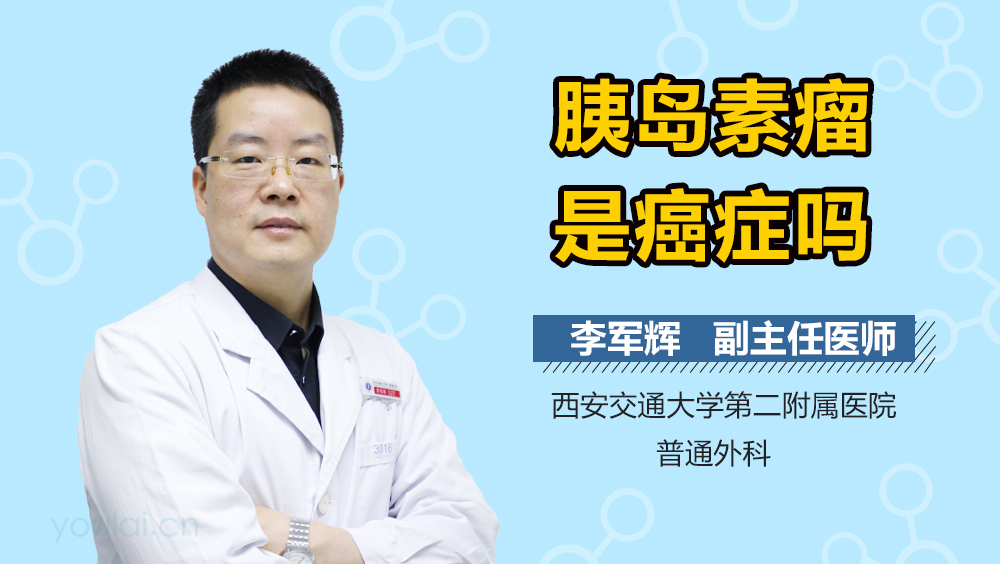 胰岛素瘤是癌症吗