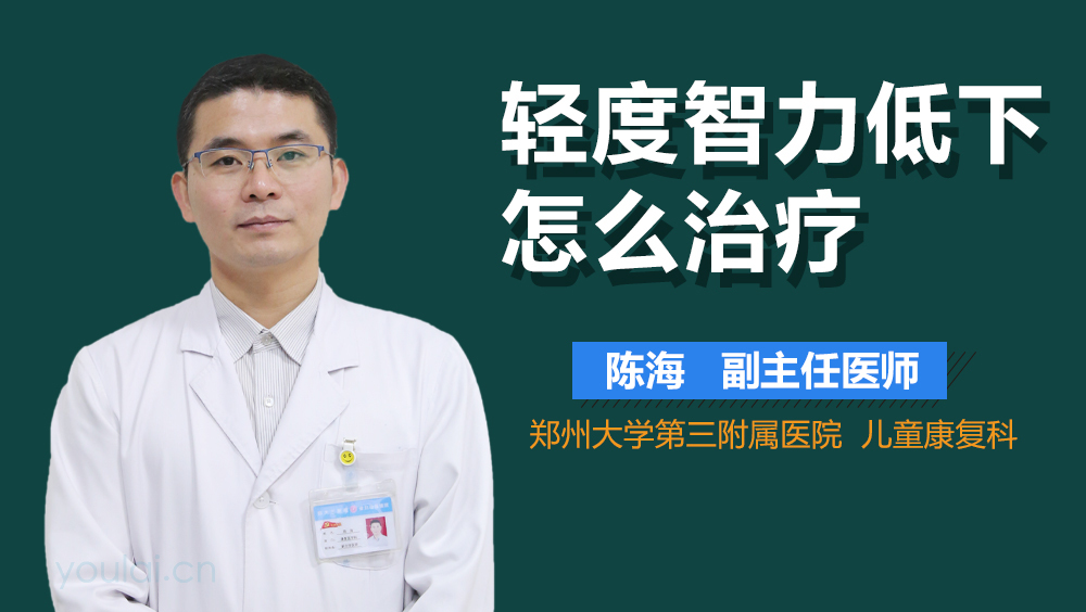 轻度智力低下怎么治疗