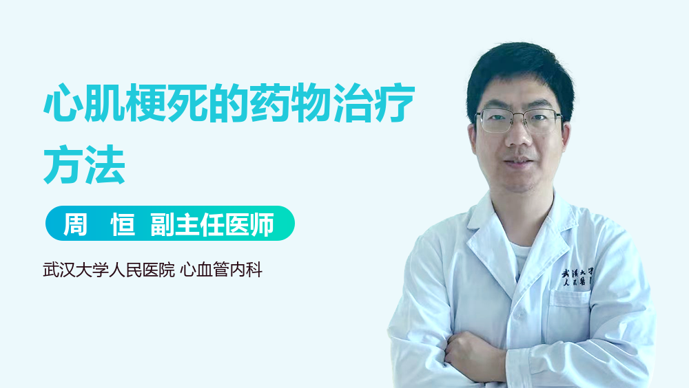心肌梗死的药物治疗方法