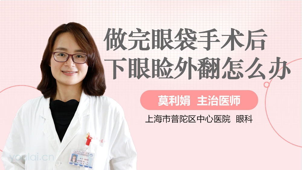 做完眼袋手术后下眼睑外翻怎么办