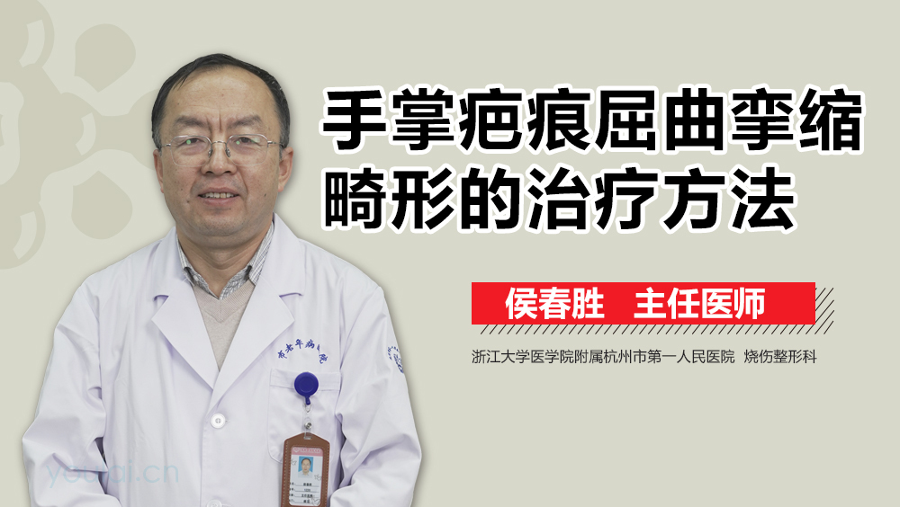 手掌疤痕屈曲挛缩畸形的治疗方法