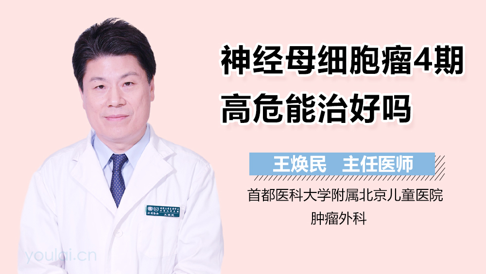神经母细胞瘤4期高危能治好吗