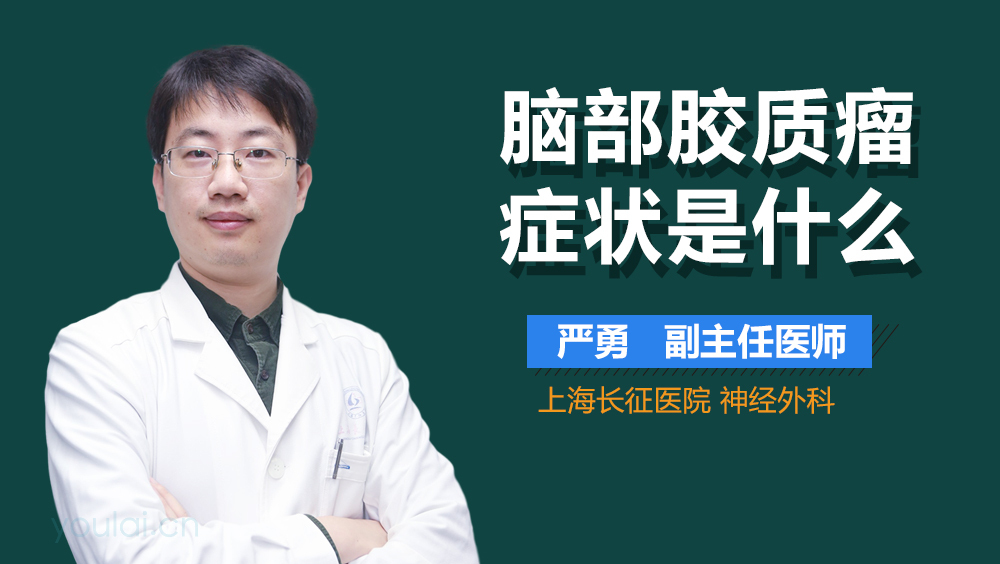 脑部胶质瘤症状是什么