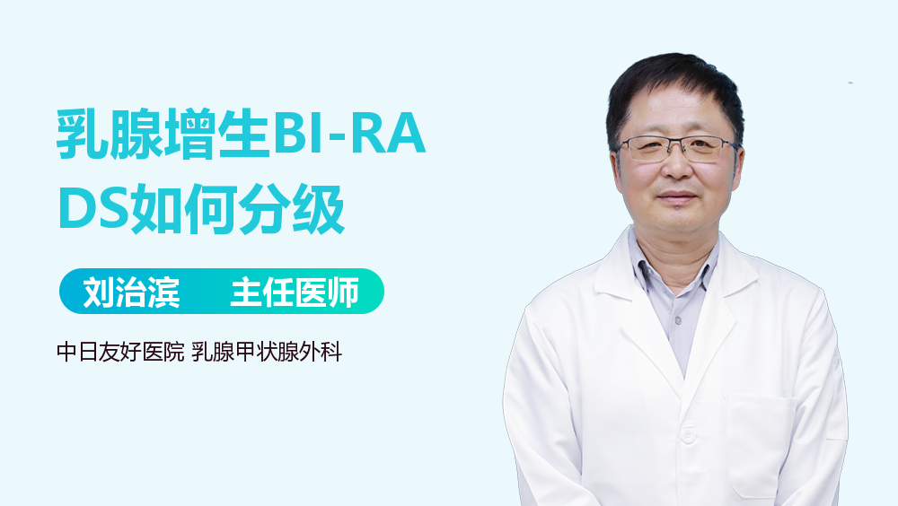 乳腺增生BI-RADS如何分级