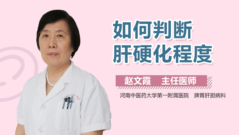 如何判断肝硬化程度