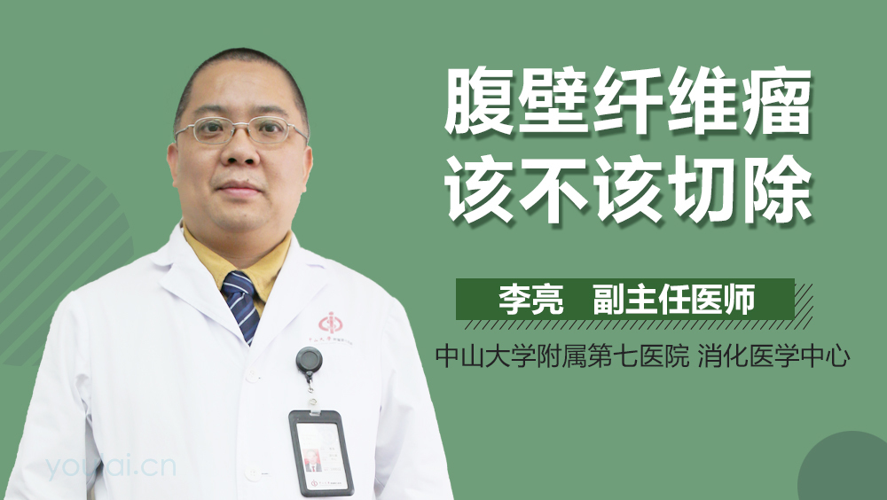 腹壁纤维瘤该不该切除