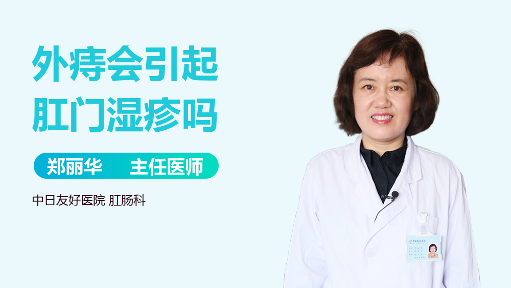 外痔会引起肛门湿疹吗