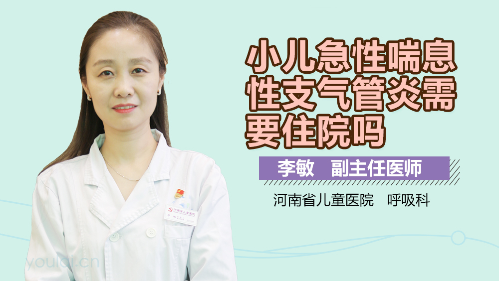 小儿急性喘息性支气管炎需要住院吗