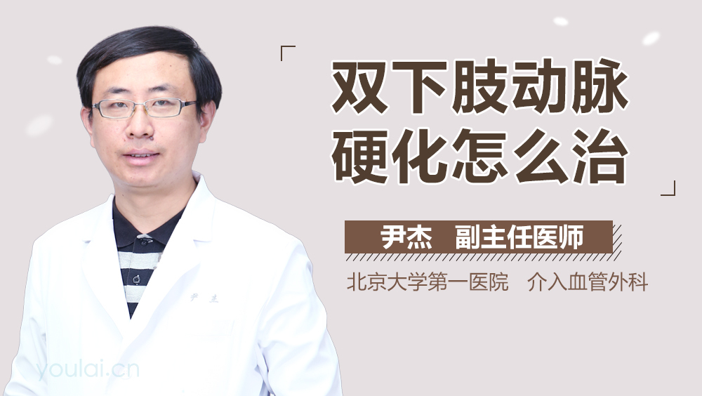 双下肢动脉硬化怎么治
