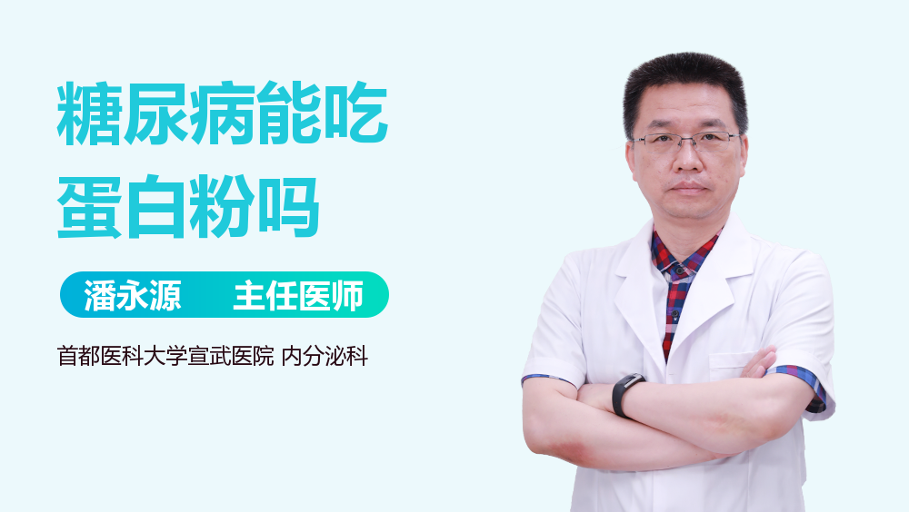 糖尿病能吃蛋白粉吗