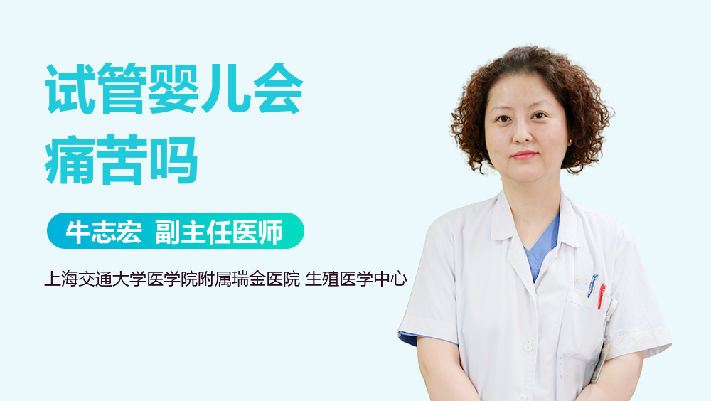 试管婴儿会痛苦吗