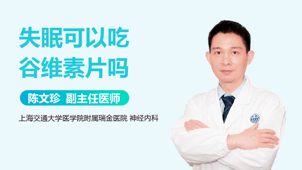 失眠可以吃谷维素片吗