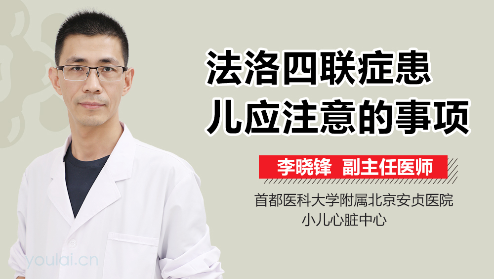法洛四联症患儿应注意的事项