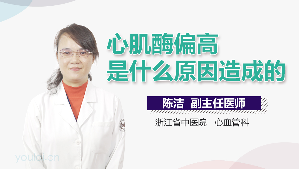 心肌酶偏高是什么原因造成的