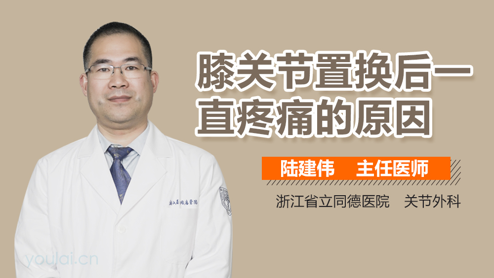 膝关节置换后一直疼痛的原因