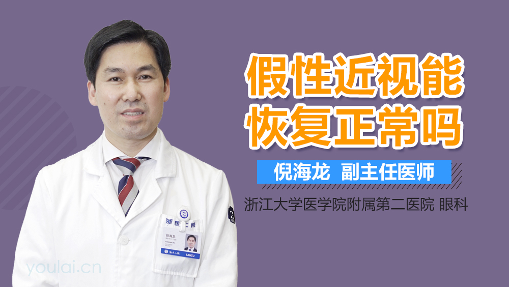 假性近视能恢复正常吗