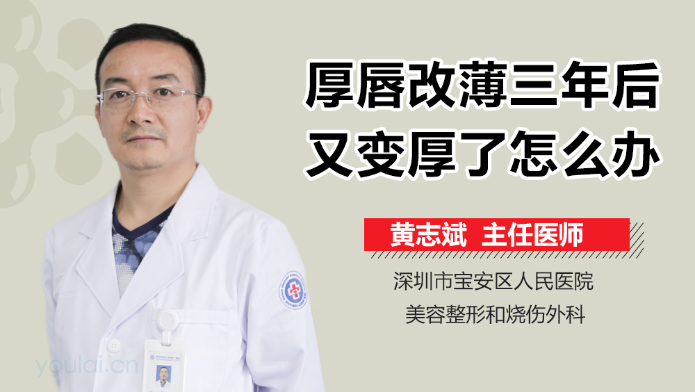 厚唇改薄三年后又变厚了怎么办