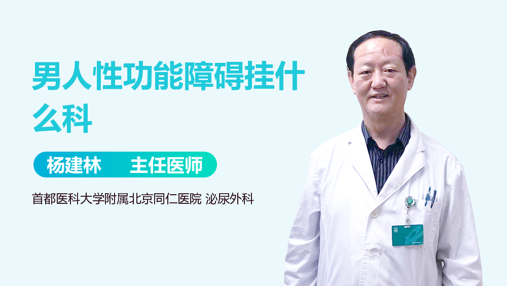 男人性功能障碍挂什么科