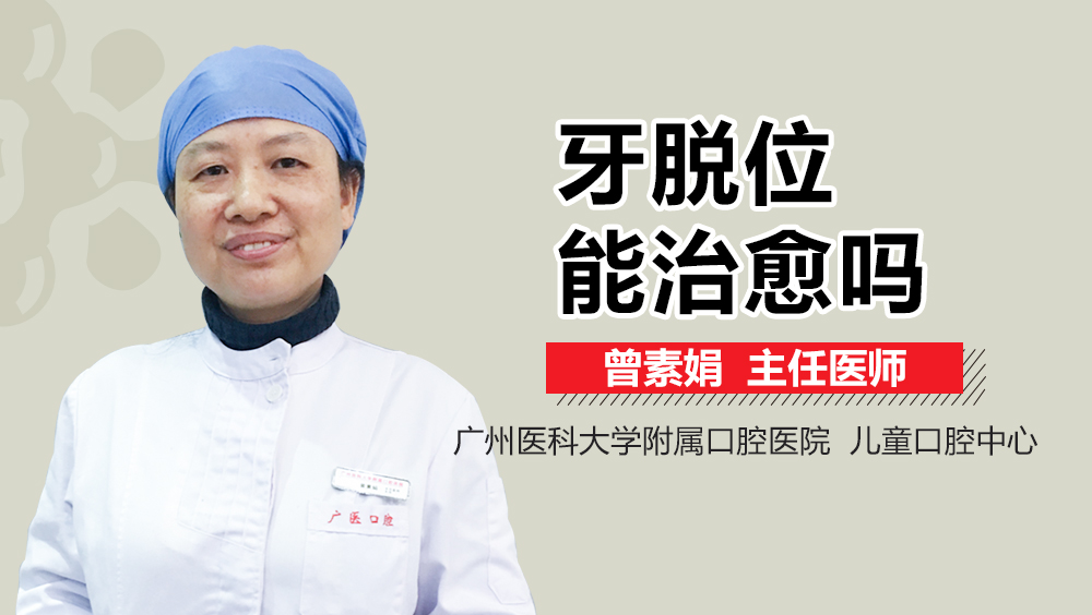 牙脱位能治愈吗