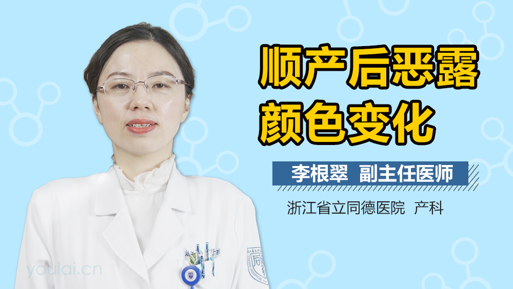 顺产后恶露颜色变化