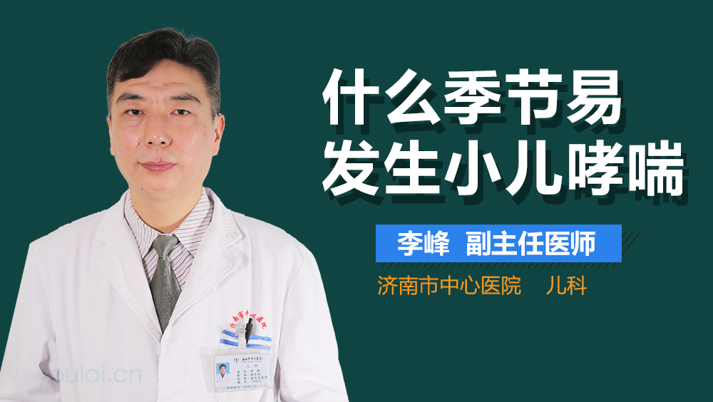 什么季节易发生小儿哮喘