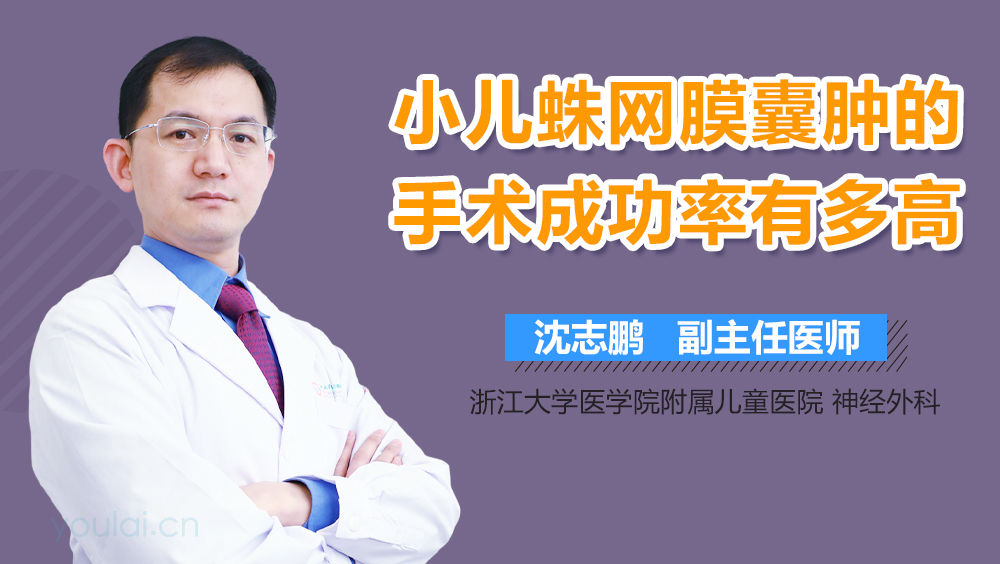 小儿蛛网膜囊肿的手术成功率有多高