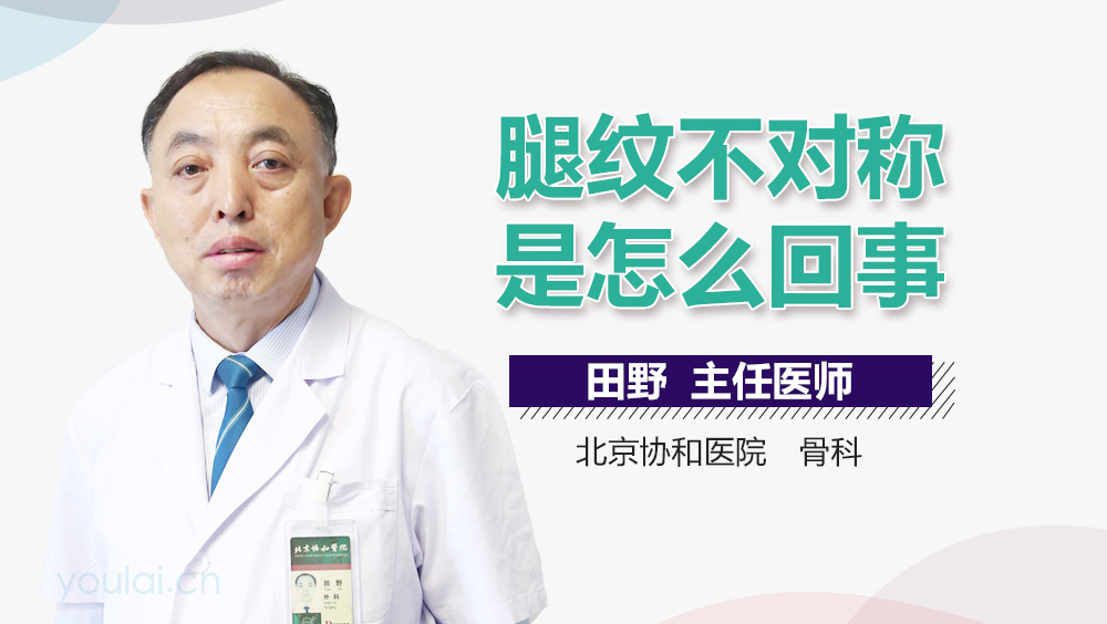 腿纹不对称是怎么回事