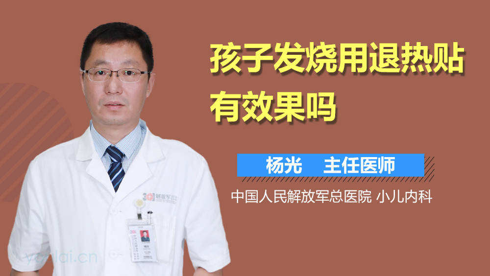 孩子发烧用退热贴有效果吗