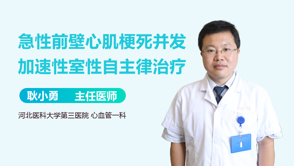 急性前壁心肌梗死并发加速性室性自主律治疗