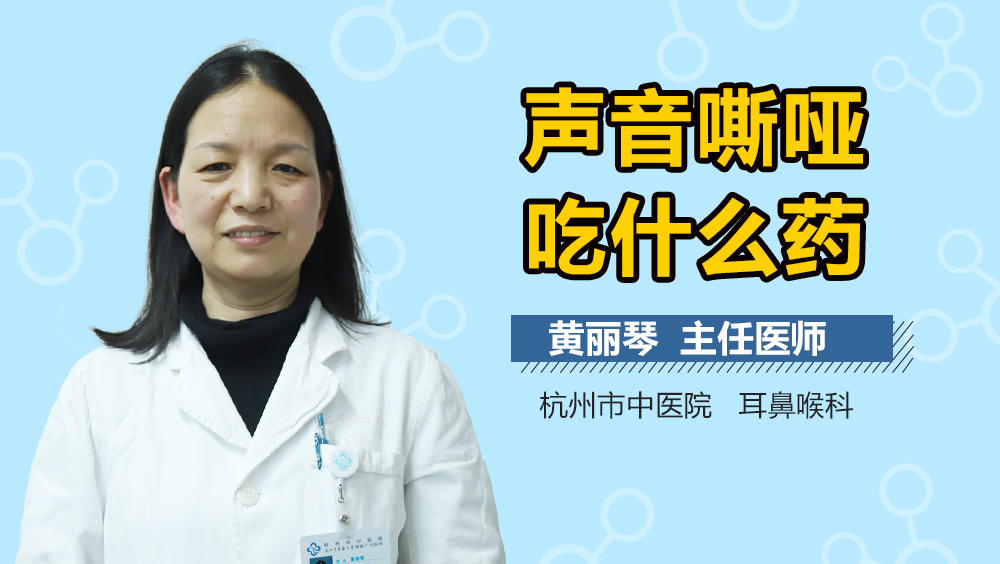 声音嘶哑吃什么药