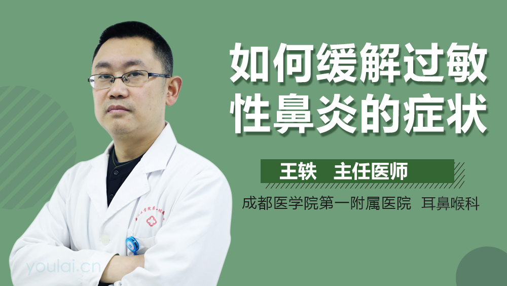 如何缓解过敏性鼻炎的症状