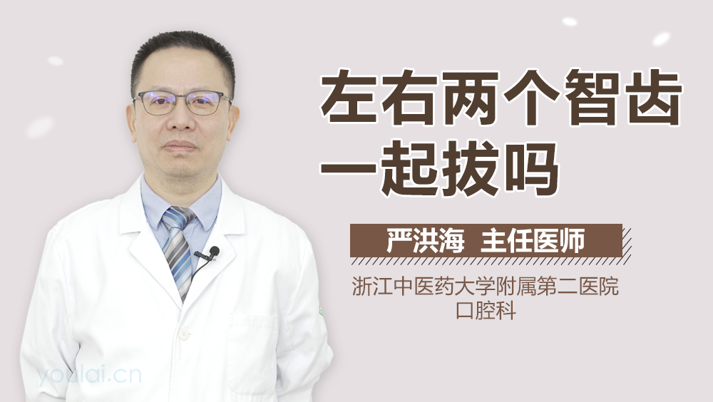 左右两个智齿一起拔吗
