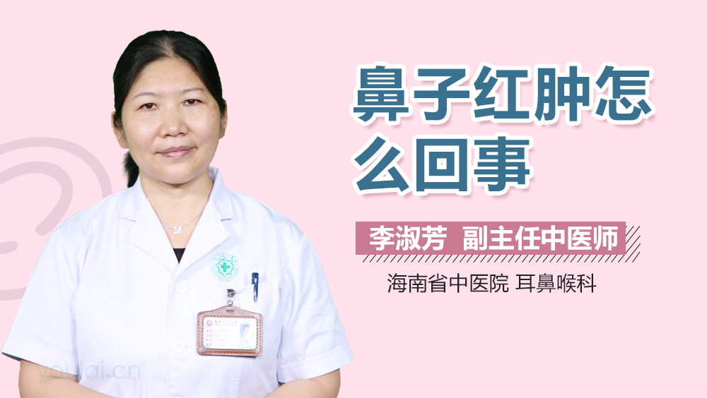 鼻子红肿怎么回事