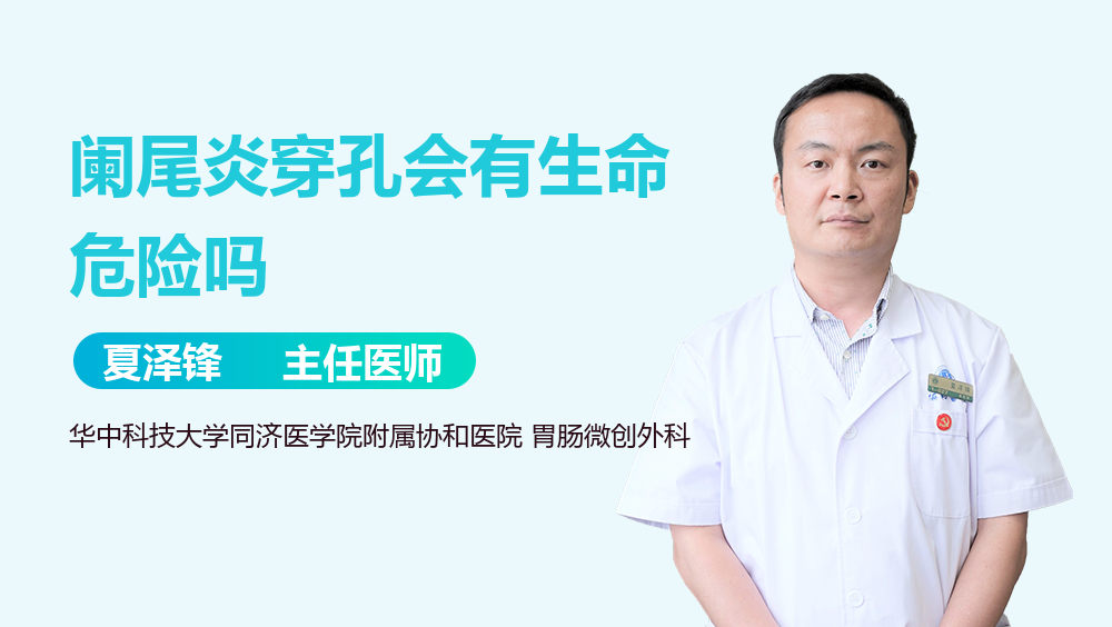 阑尾炎穿孔会有生命危险吗