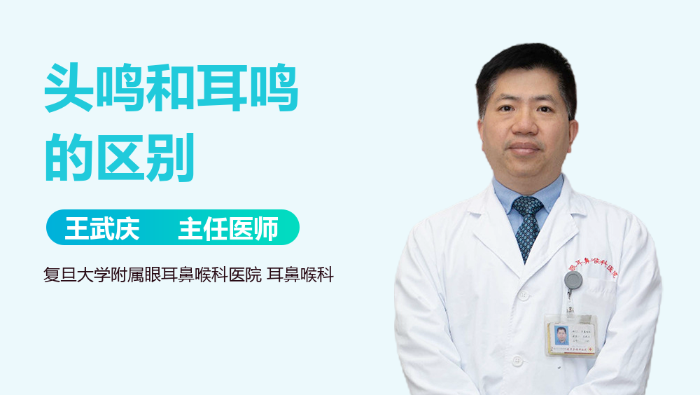 头鸣和耳鸣的区别