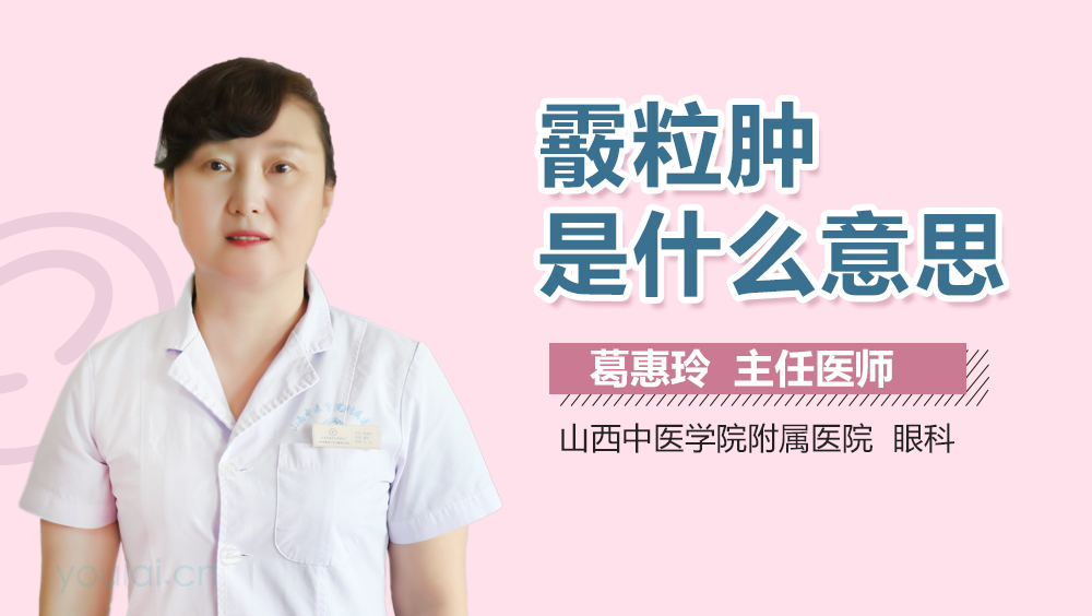 霰粒肿是什么意思