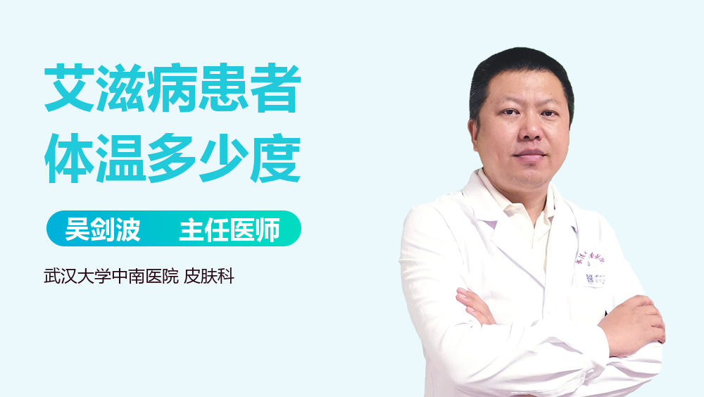 艾滋病患者体温多少度