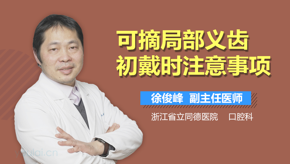 可摘局部义齿初戴时注意事项