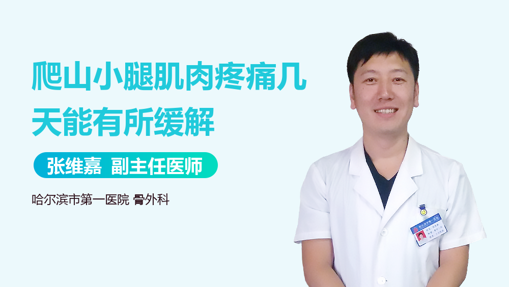 爬山小腿肌肉疼痛几天能有所缓解