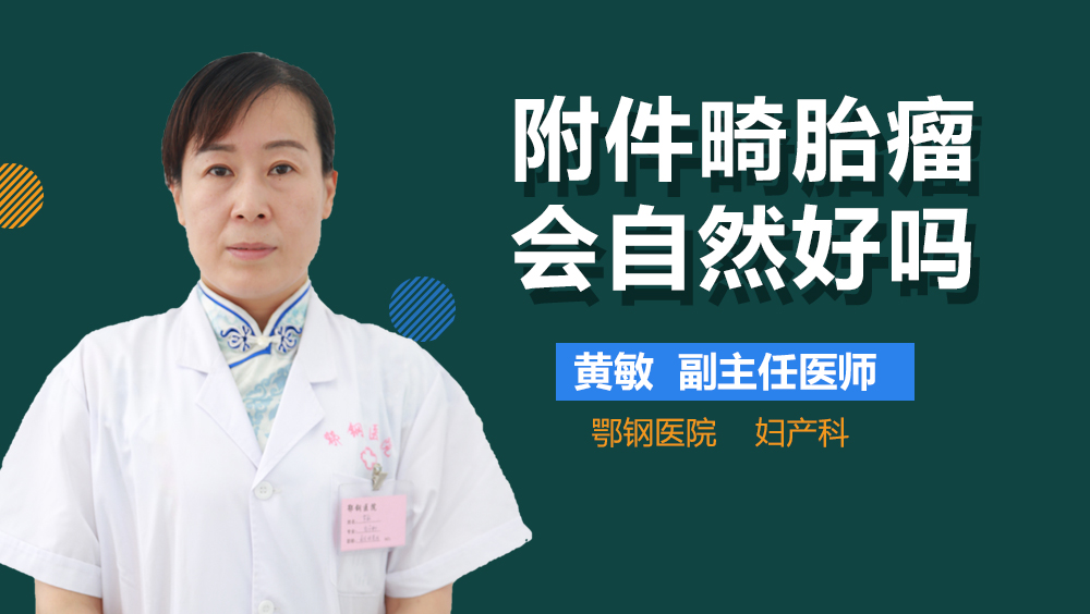 附件畸胎瘤会自然好吗